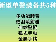 公安新型單警裝備的升級，意味著什么？
